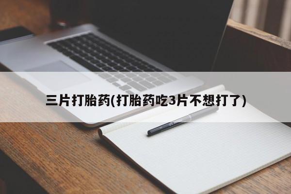 堕胎药叫什么名字微信怎么购买新闻 第55页