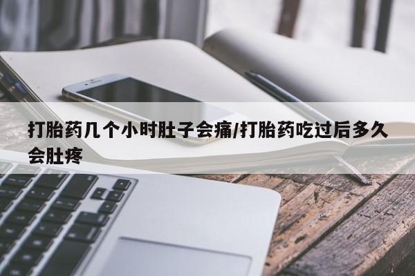 堕胎药叫什么名字微信怎么购买打胎药几个小时肚子会痛/打胎药吃过后多久会肚疼