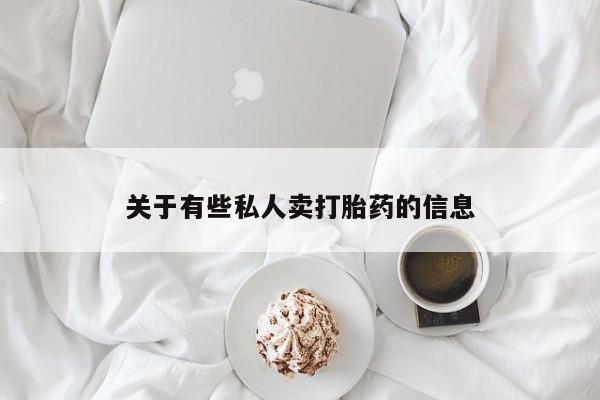 堕胎药叫什么名字微信怎么购买资讯 第52页