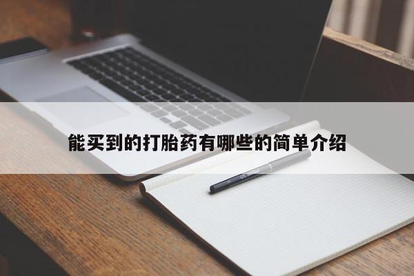 堕胎药叫什么名字微信怎么购买能买到的打胎药有哪些的简单介绍