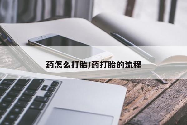 堕胎药叫什么名字微信怎么购买药怎么打胎/药打胎的流程
