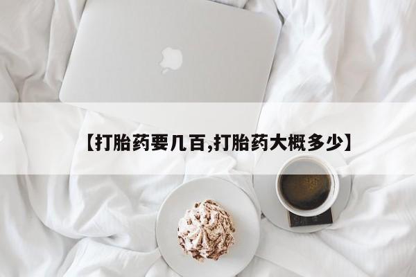 堕胎药叫什么名字微信怎么购买【打胎药要几百,打胎药大概多少】