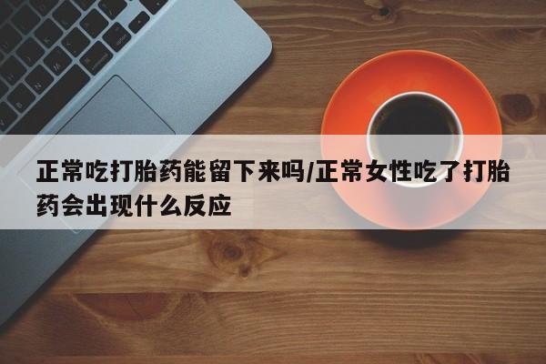 堕胎药叫什么名字微信怎么购买新闻 第39页