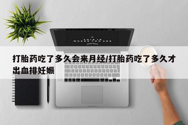 堕胎药叫什么名字微信怎么购买动态 第37页