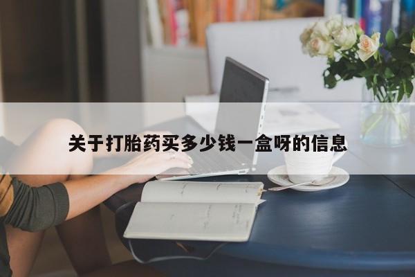 堕胎药叫什么名字微信怎么购买关于打胎药买多少钱一盒呀的信息