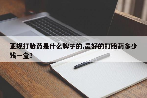 堕胎药叫什么名字微信怎么购买要闻 第29页