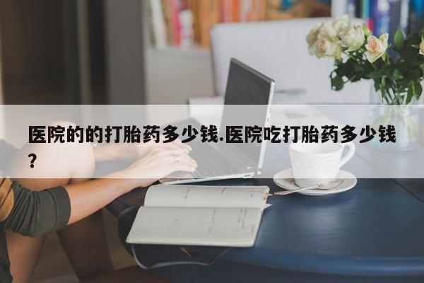 堕胎药叫什么名字微信怎么购买动态 第29页