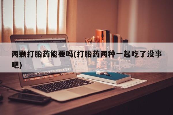 堕胎药叫什么名字微信怎么购买动态 第28页