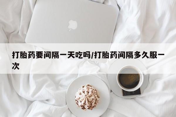 堕胎药叫什么名字微信怎么购买动态 第23页