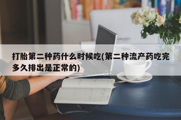 堕胎药叫什么名字微信怎么购买打胎第二种药什么时候吃(第二种流产药吃完多久排出是正常的)