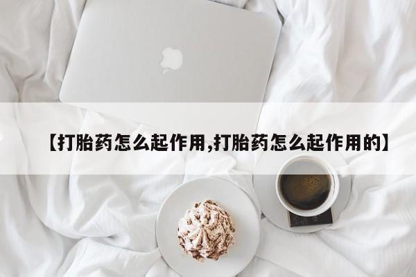 堕胎药叫什么名字微信怎么购买资讯 第21页