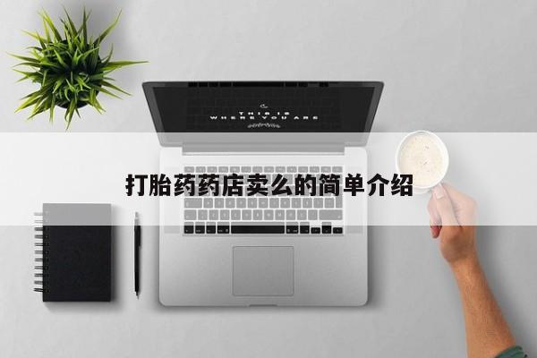 堕胎药叫什么名字微信怎么购买打胎药药店卖么的简单介绍