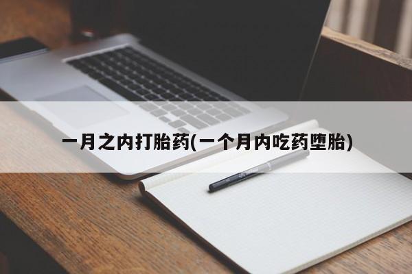 堕胎药叫什么名字微信怎么购买一月之内打胎药(一个月内吃药堕胎)