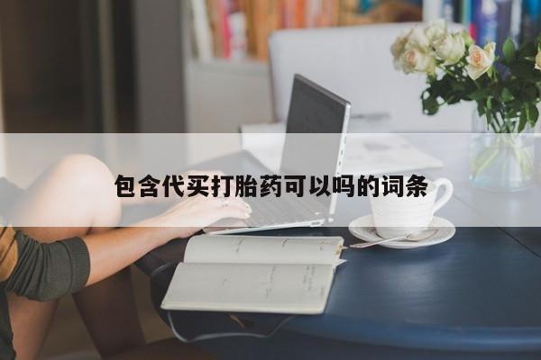 堕胎药叫什么名字微信怎么购买包含代买打胎药可以吗的词条