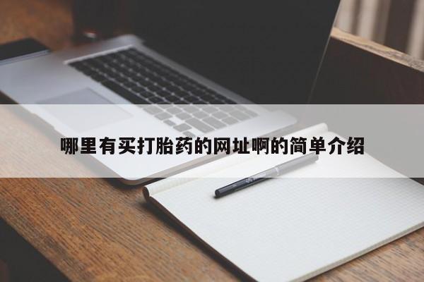 堕胎药叫什么名字微信怎么购买哪里有买打胎药的网址啊的简单介绍
