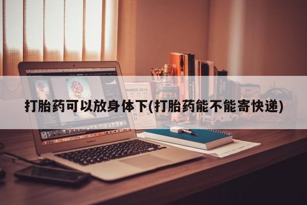 堕胎药叫什么名字微信怎么购买资讯 第13页