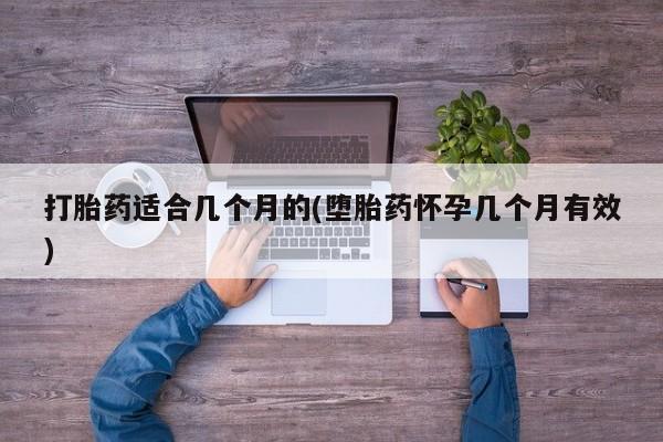 堕胎药叫什么名字微信怎么购买打胎药适合几个月的(堕胎药怀孕几个月有效)