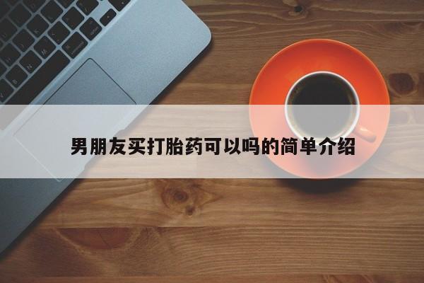 堕胎药叫什么名字微信怎么购买男朋友买打胎药可以吗的简单介绍