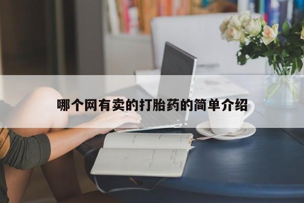 堕胎药叫什么名字微信怎么购买哪个网有卖的打胎药的简单介绍