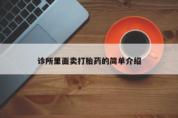 堕胎药叫什么名字微信怎么购买诊所里面卖打胎药的简单介绍