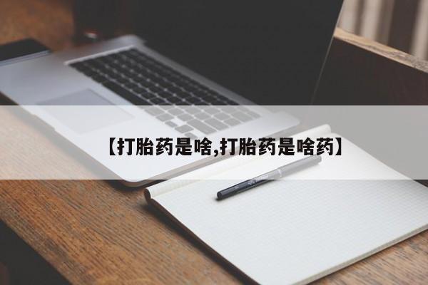 堕胎药叫什么名字微信怎么购买要闻 第6页