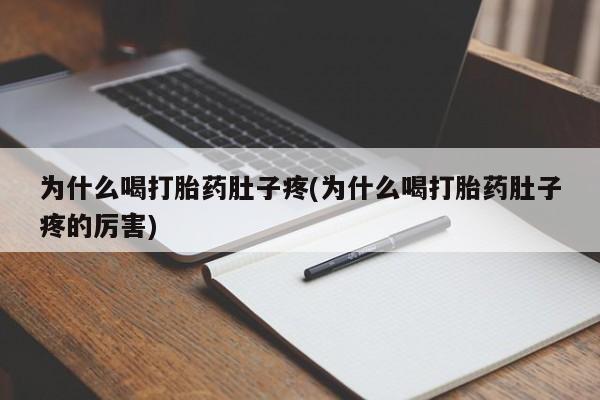 堕胎药叫什么名字微信怎么购买为什么喝打胎药肚子疼(为什么喝打胎药肚子疼的厉害)
