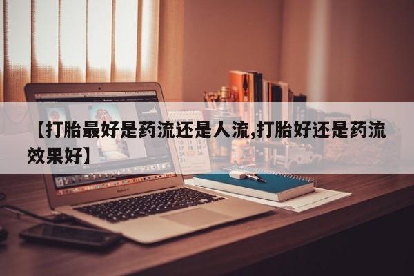 堕胎药叫什么名字微信怎么购买新闻 第6页