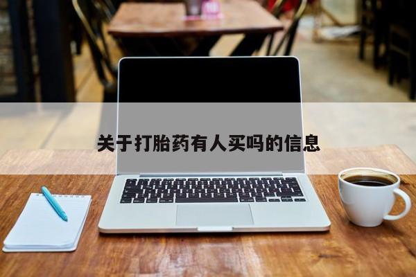 堕胎药叫什么名字微信怎么购买关于打胎药有人买吗的信息