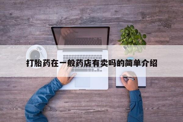 堕胎药叫什么名字微信怎么购买打胎药在一般药店有卖吗的简单介绍