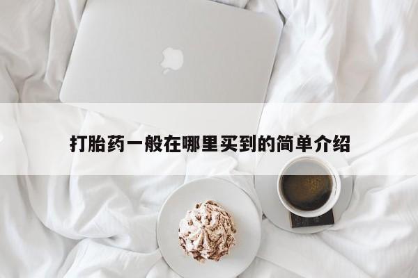 堕胎药叫什么名字微信怎么购买打胎药一般在哪里买到的简单介绍