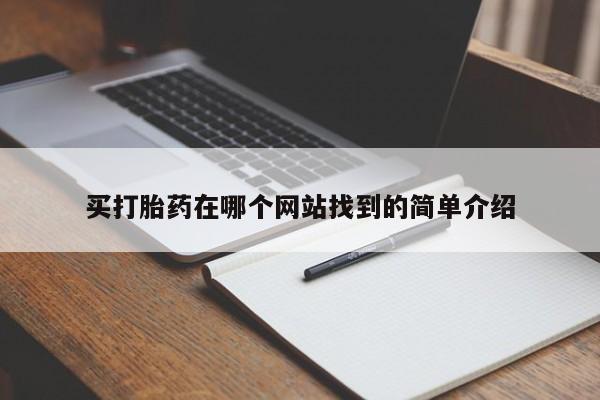 堕胎药叫什么名字微信怎么购买买打胎药在哪个网站找到的简单介绍
