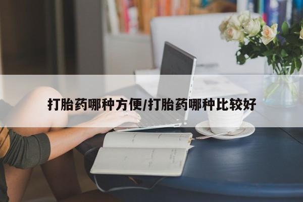 堕胎药叫什么名字微信怎么购买打胎药哪种方便/打胎药哪种比较好