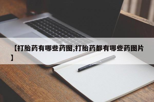 堕胎药叫什么名字微信怎么购买【打胎药有哪些药图,打胎药都有哪些药图片】