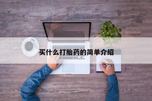 堕胎药叫什么名字微信怎么购买买什么打胎药的简单介绍