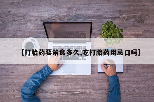 堕胎药叫什么名字微信怎么购买【打胎药要禁食多久,吃打胎药用忌口吗】