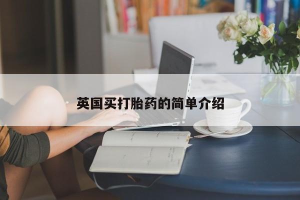 堕胎药叫什么名字微信怎么购买英国买打胎药的简单介绍