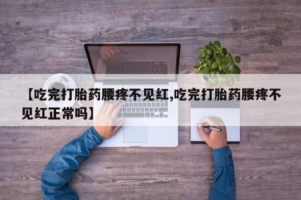 堕胎药叫什么名字微信怎么购买要闻 第250页