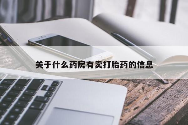 堕胎药叫什么名字微信怎么购买关于什么药房有卖打胎药的信息