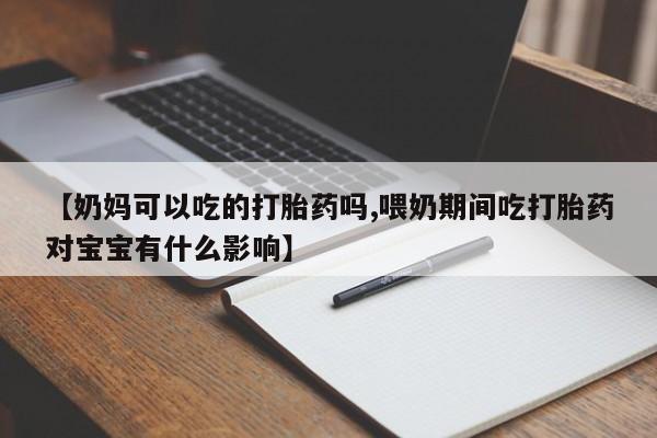 堕胎药叫什么名字微信怎么购买动态 第251页