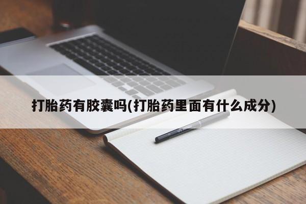堕胎药叫什么名字微信怎么购买打胎药有胶囊吗(打胎药里面有什么成分)