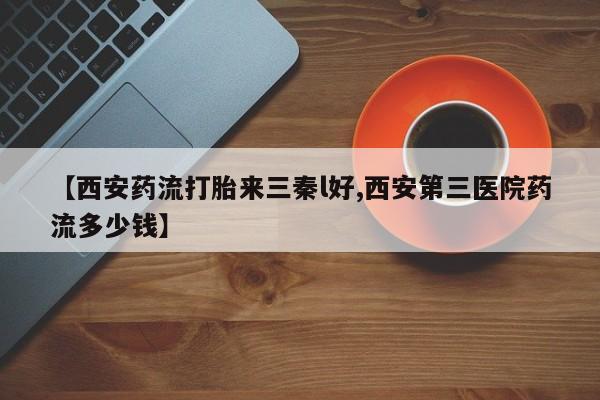 堕胎药叫什么名字微信怎么购买资讯 第250页