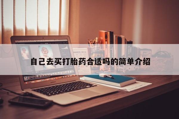 堕胎药叫什么名字微信怎么购买自己去买打胎药合适吗的简单介绍