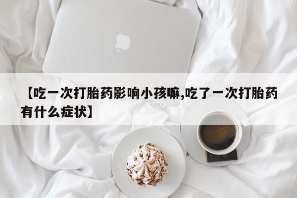 堕胎药叫什么名字微信怎么购买要闻 第236页