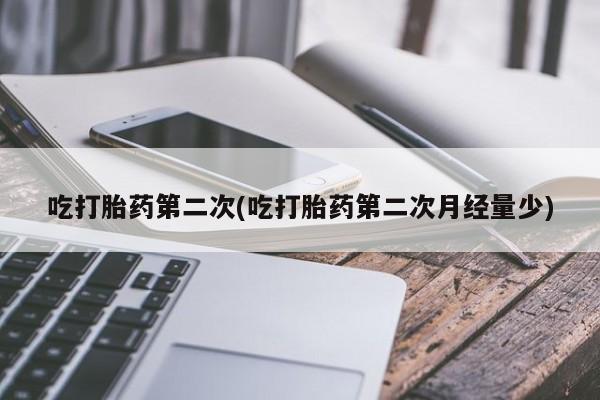 堕胎药叫什么名字微信怎么购买吃打胎药第二次(吃打胎药第二次月经量少)