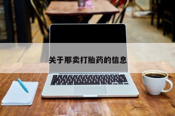 堕胎药叫什么名字微信怎么购买关于那卖打胎药的信息