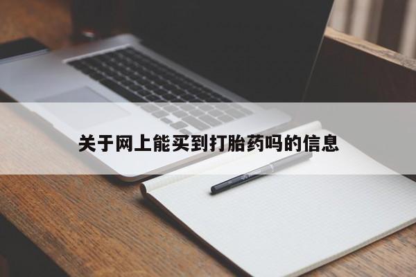 堕胎药叫什么名字微信怎么购买关于网上能买到打胎药吗的信息