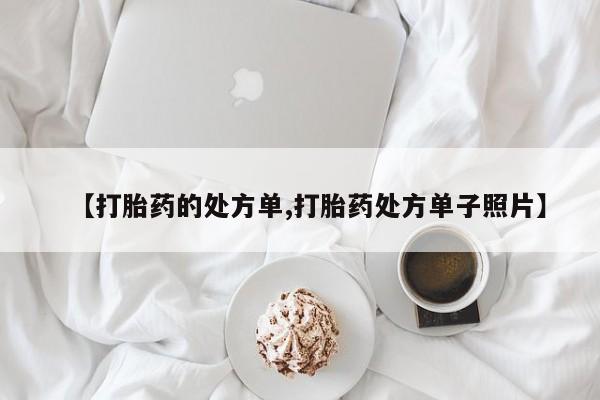 堕胎药叫什么名字微信怎么购买【打胎药的处方单,打胎药处方单子照片】