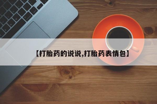 堕胎药叫什么名字微信怎么购买【打胎药的说说,打胎药表情包】