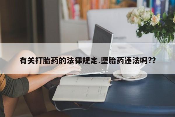 堕胎药叫什么名字微信怎么购买有关打胎药的法律规定.堕胎药违法吗?？