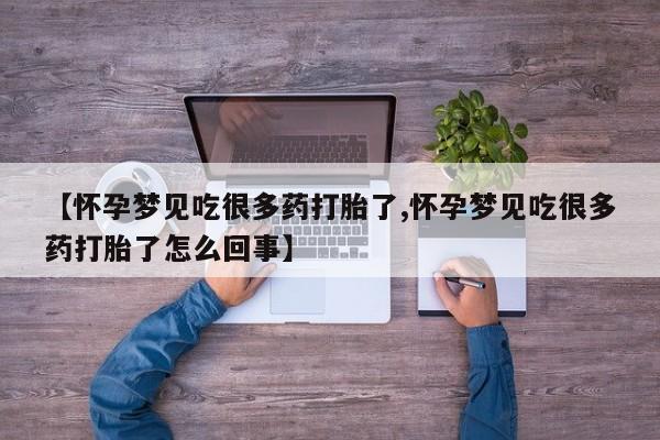 堕胎药叫什么名字微信怎么购买【怀孕梦见吃很多药打胎了,怀孕梦见吃很多药打胎了怎么回事】